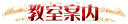 教室案内
