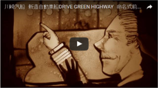 川崎汽船　新造自動車船DRIVE GREEN HIGHWAY　命名式前夜祭