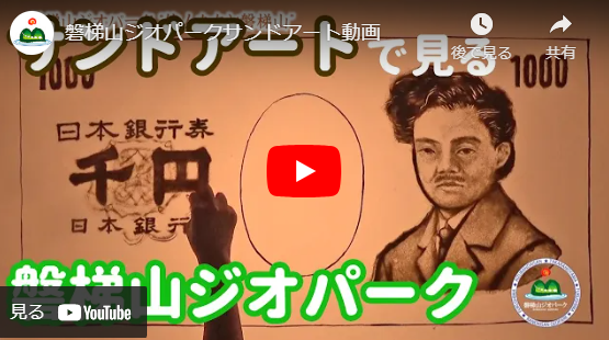 磐梯山ジオパークサンドアート動画