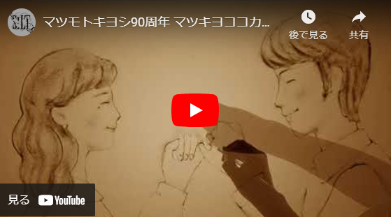 マツモトキヨシ90周年 マツキヨココカラ＆カンパニー１周年 サンドアートムービー