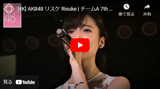 [4K] AKB48 リスケ Risuke | チームA 7th Stage「M.T.に捧ぐ」