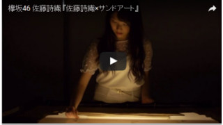 欅坂46 佐藤詩織 プロモーション映像（サンドアート指導を行いました。）