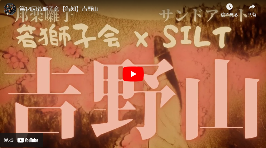 第14回若獅子会【告知】吉野山