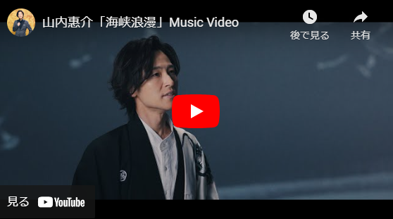 山内惠介「海峡浪漫」Music Video