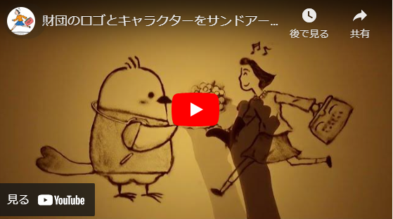 財団のロゴとキャラクターをサンドアートで発表