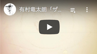 有村竜太朗「ザジ待ち/zajimachi」