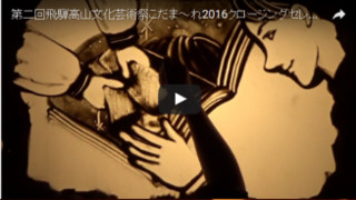 第二回飛騨高山文化芸術祭こだま～れ2016クロージングセレモニー「時煌-ときめき-」